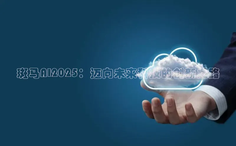 斑马AI2025：迈向未来科技的创新之路