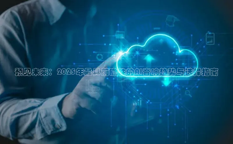 预见未来：2025年最具前瞻性的AI音响趋势与选择指南