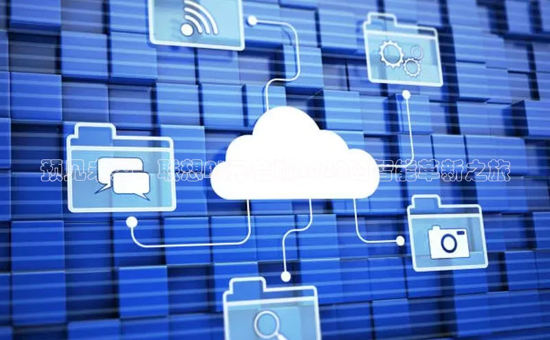 预见未来：联想AI元启版2025的智能革新之旅