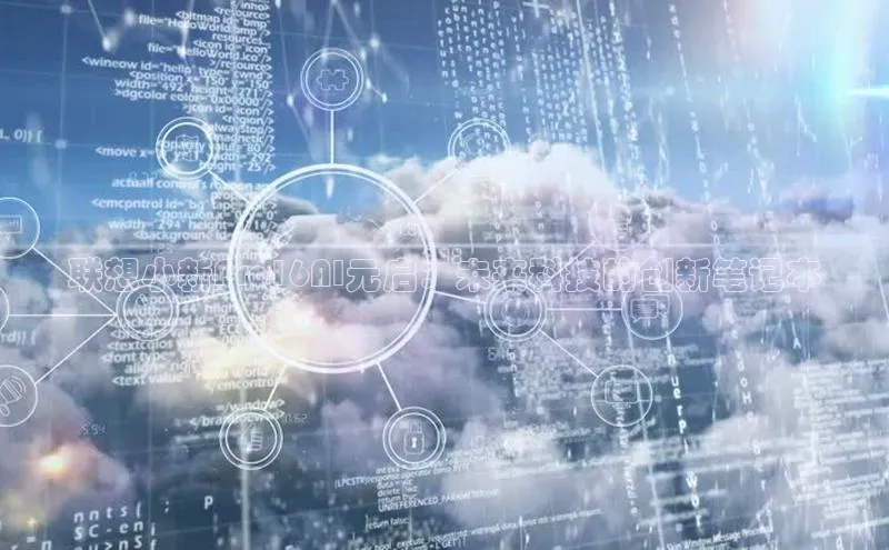 联想小新Pro16AI元启：未来科技的创新笔记本