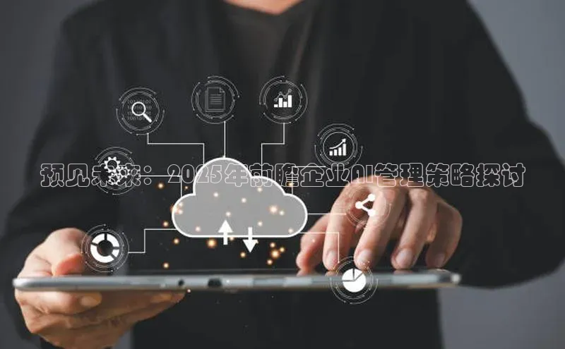 预见未来：2025年前瞻企业AI管理策略探讨