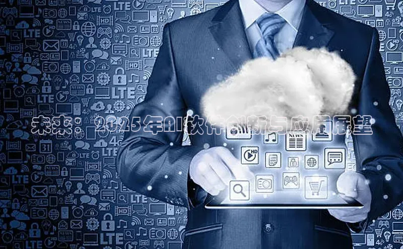 未来：2025年AI软件创新与应用展望
