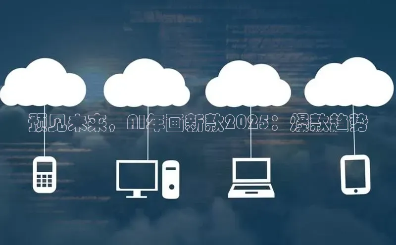 预见未来，AI年画新款2025：爆款趋势