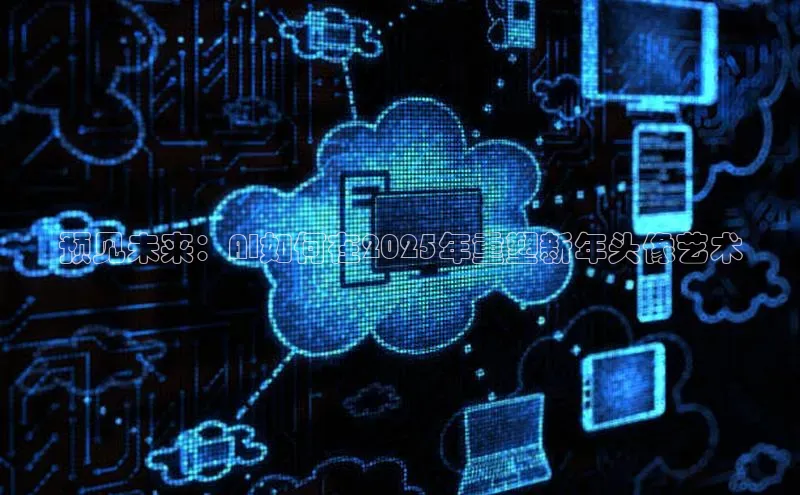预见未来：AI如何在2025年重塑新年头像艺术