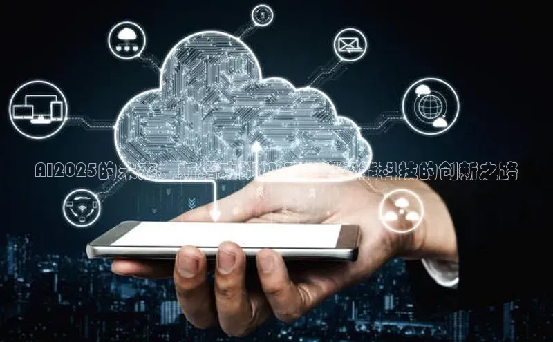 AI2025的未来：新增功能如何引领智能科技的创新之路