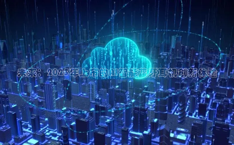 未来：2025年上市的AI智能蓝牙耳机创新体验