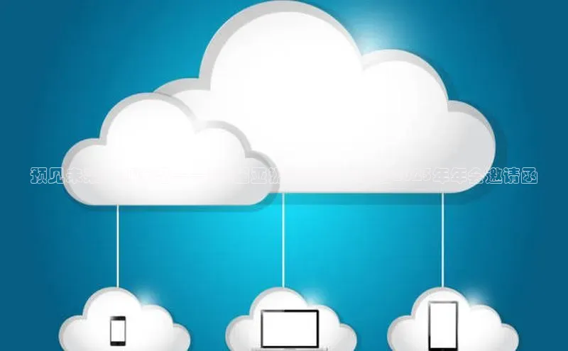 预见未来：AI前沿——第X届亚洲智能科技峰会2025年年会邀请函