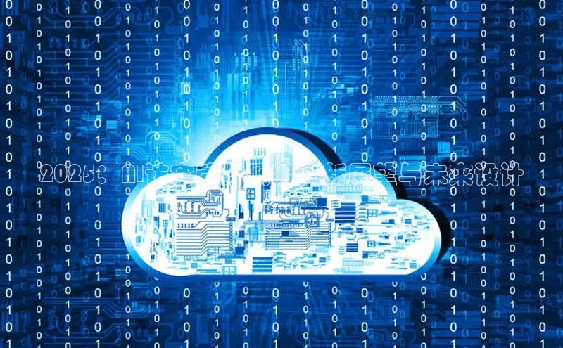 2025：AI访客管理系统创新展望与未来设计