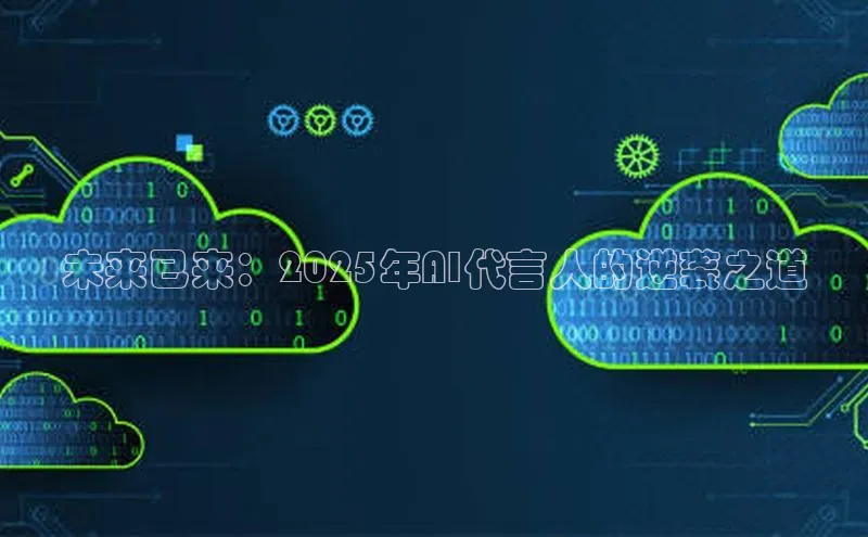 未来已来：2025年AI代言人的逆袭之道