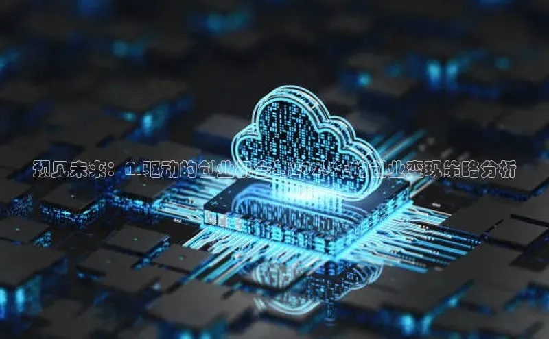 预见未来：AI驱动的创业机会与2025年的创业变现策略分析