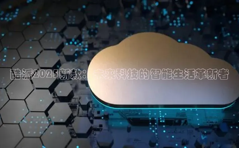 酷派2025新款：未来科技的智能生活革新者