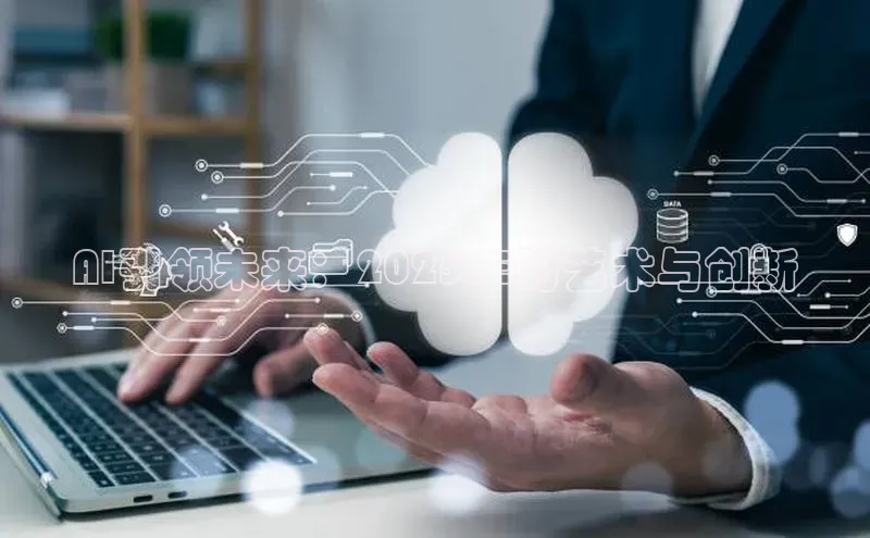 AI引领未来：2025年的艺术与创新