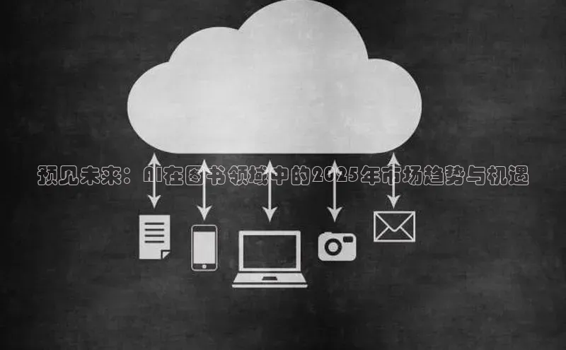 预见未来：AI在图书领域中的2025年市场趋势与机遇