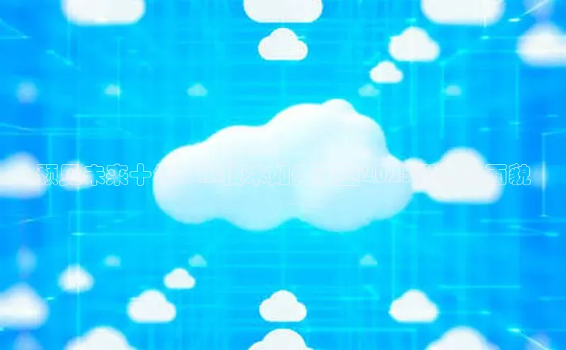 预见未来十年：AI技术如何重塑2025世界的面貌