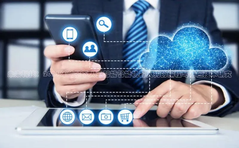 未来科技：2025年前景下人工智能智能机器人狗的编程与感应技术研究