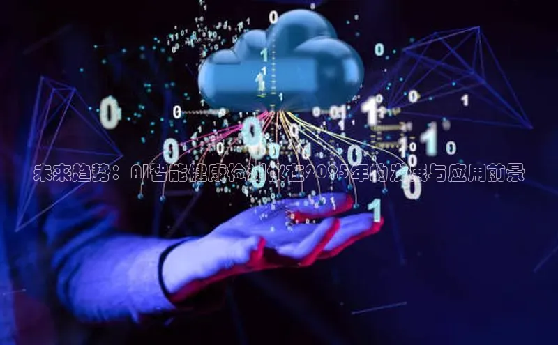 未来趋势：AI智能健康检测仪在2025年的发展与应用前景