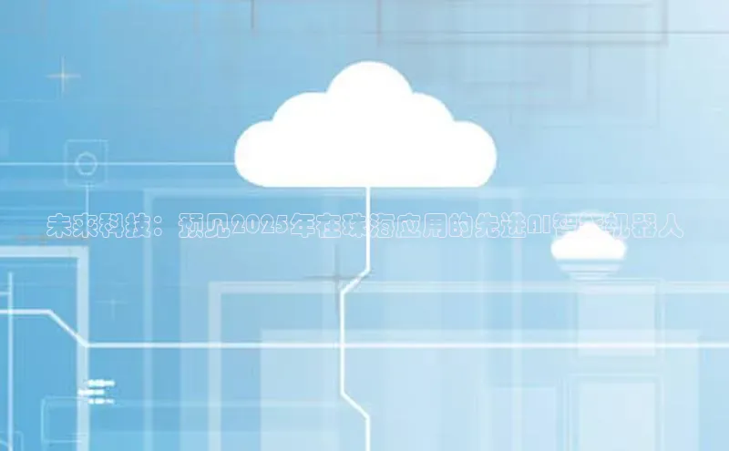 未来科技：预见2025年在珠海应用的先进AI智能机器人