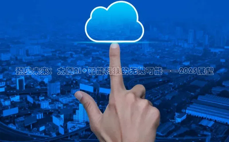 预见未来：太原AI+智能科技的无限可能——2025展望