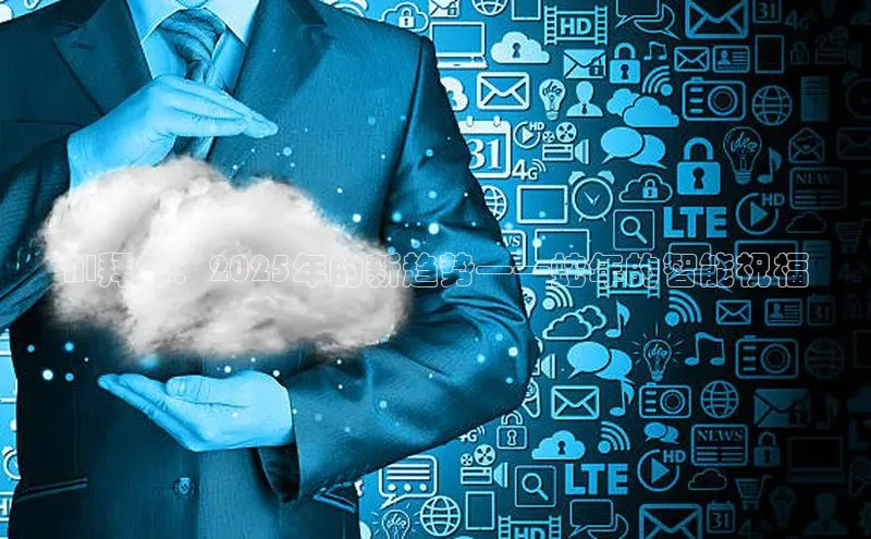 AI拜年：2025年的新趋势——蛇年的智能祝福