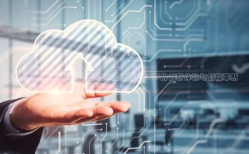 未来科技的听觉：尊匠小度AI蓝牙耳机2025的创新体验与智能革新