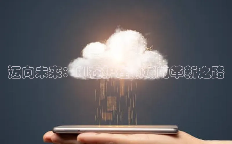 迈向未来：AI在护理领域的革新之路