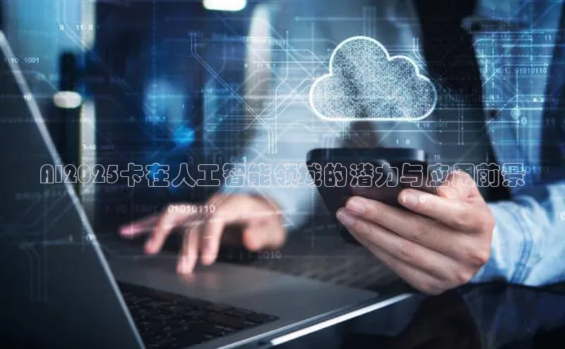 AI2025卡在人工智能领域的潜力与应用前景