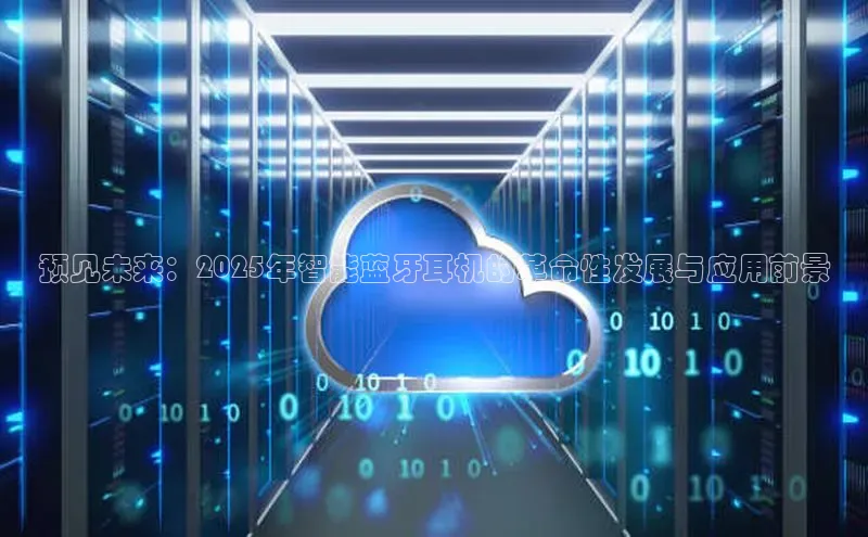 预见未来：2025年智能蓝牙耳机的革命性发展与应用前景