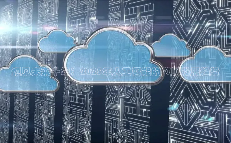 预见未来十年：2025年人工智能的应用发展趋势