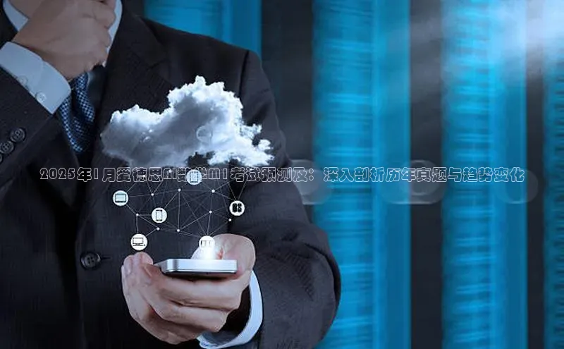 2025年1月爱德思AI数学M1考试预测及：深入剖析历年真题与趋势变化