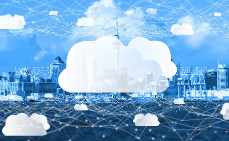 预见未来：2025年AI眼镜的最新科技趋势与应用前景