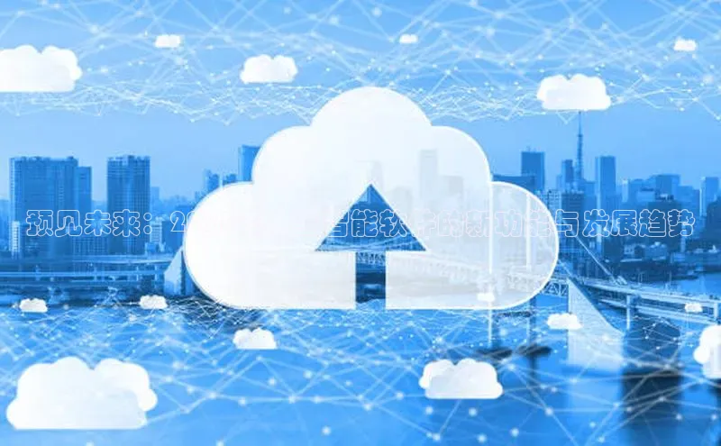 预见未来：2025年人工智能软件的新功能与发展趋势