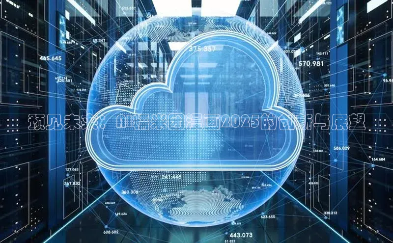 预见未来：AI糯米团漫画2025的创新与展望