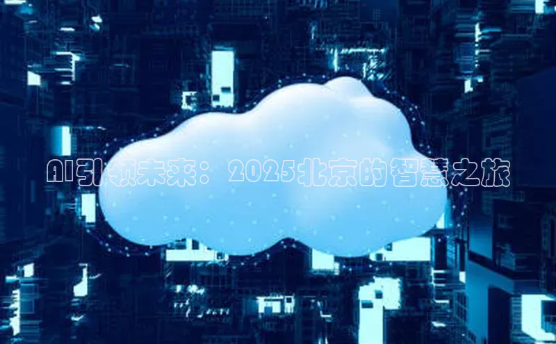 AI引领未来：2025北京的智慧之旅