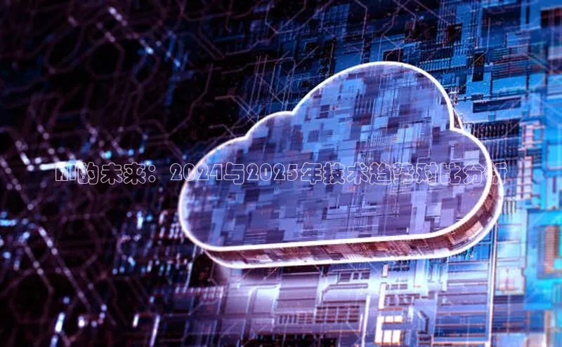 AI的未来：2024与2025年技术趋势对比分析