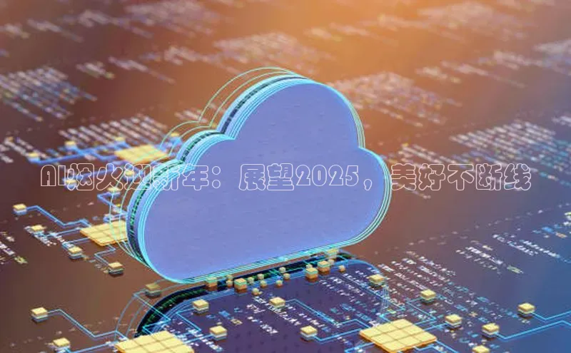 AI烟火迎新年：展望2025，美好不断线