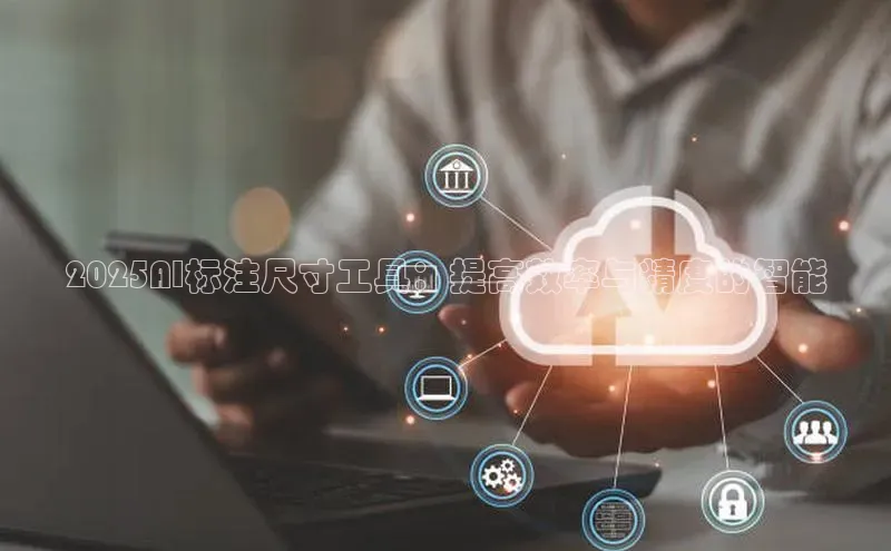 2025AI标注尺寸工具：提高效率与精度的智能