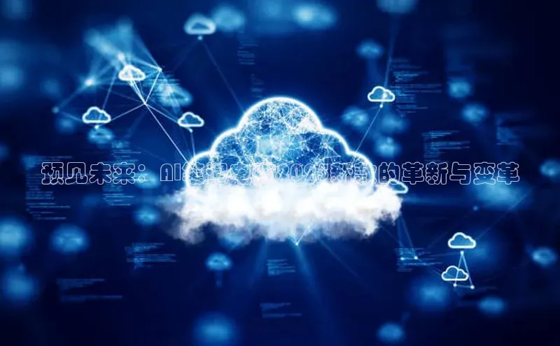 预见未来：AI笔记电脑2025新款的革新与变革