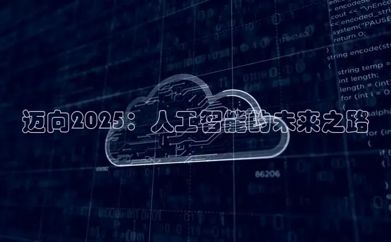 迈向2025：人工智能的未来之路