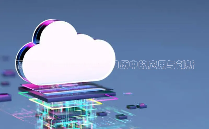 预见未来：AI在2025年日历中的应用与创新