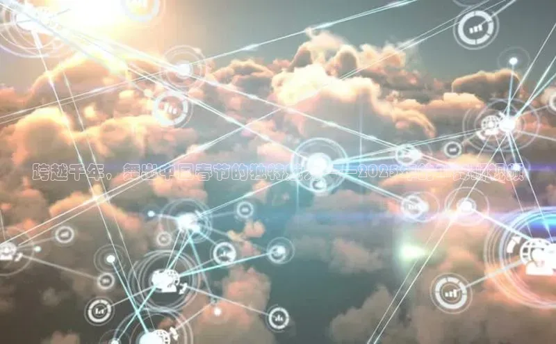 跨越千年，舞出中国春节的独特魅力——2025年的AI舞狮视频