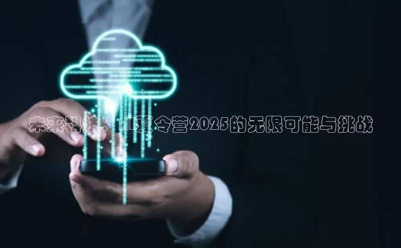 未来科技：AI夏令营2025的无限可能与挑战