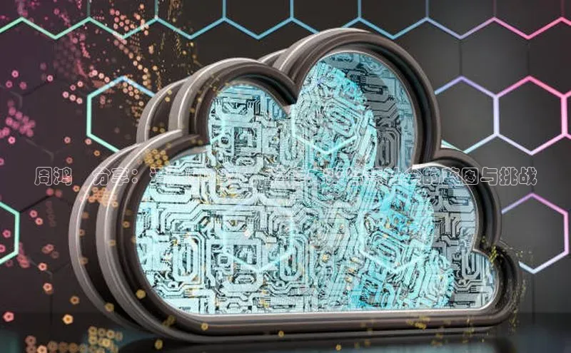 周鸿祎分享：迈向AI2025，构建未来智慧社会的蓝图与挑战