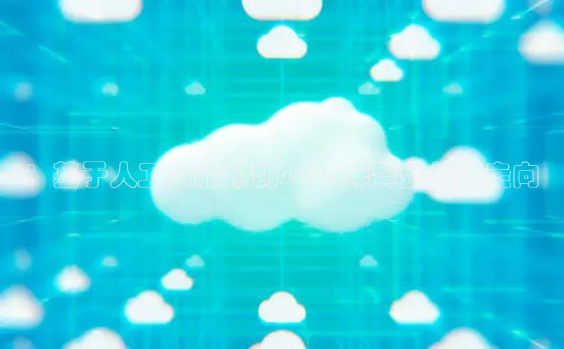 ：基于人工智能预测2025年黄金价格走向