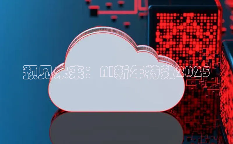 预见未来：AI新年特效2025