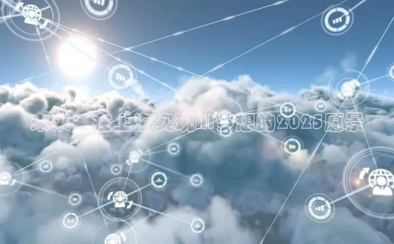 未来：在上海实现AI梦想的2025愿景