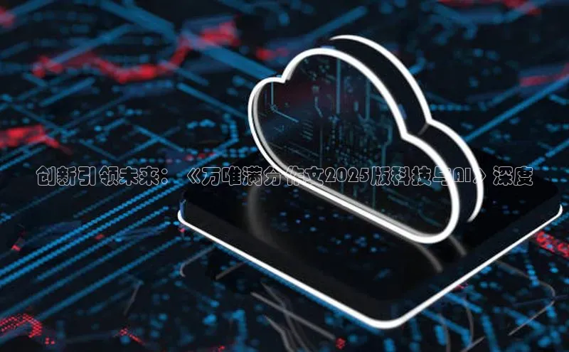 创新引领未来：《万唯满分作文2025版科技与AI》深度