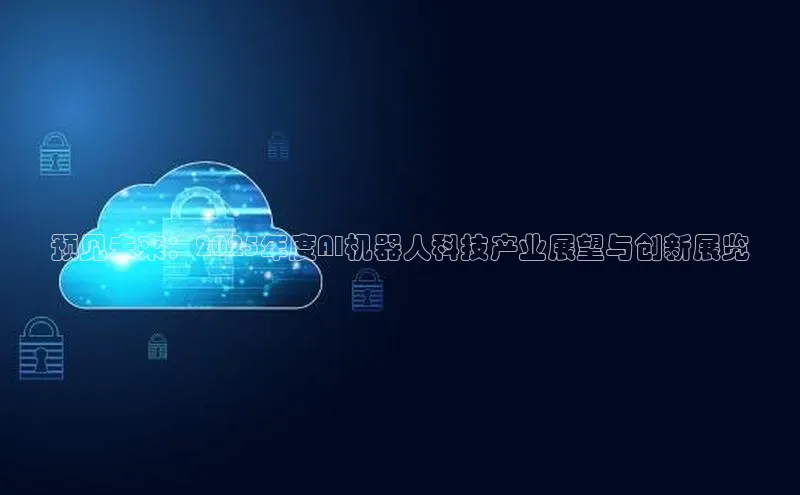 预见未来：2025年度AI机器人科技产业展望与创新展览