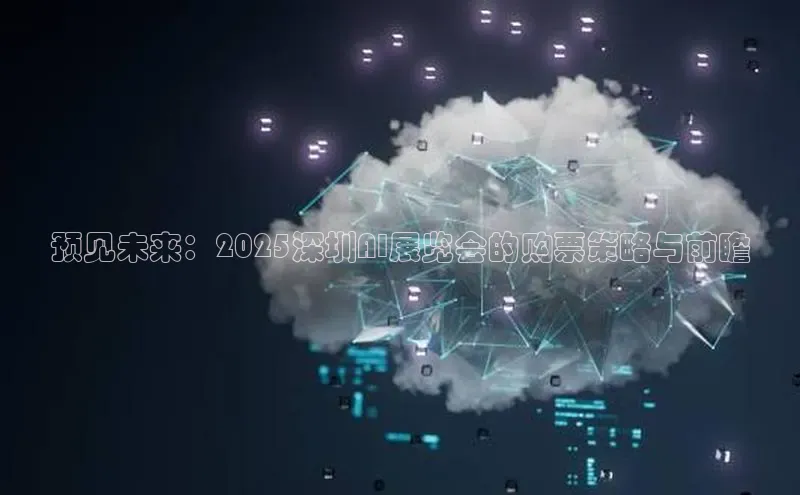 预见未来：2025深圳AI展览会的购票策略与前瞻