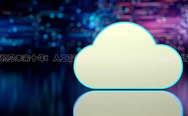 预见未来十年：人工智能换脸技术的革新与应用前景分析