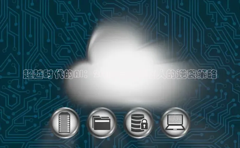 超越时代的AI：2025年AI代言人的逆袭策略